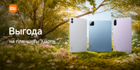 Выгода на планшеты Xiaomi